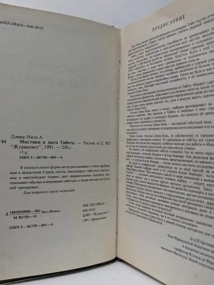 Мистики и маги Тибета