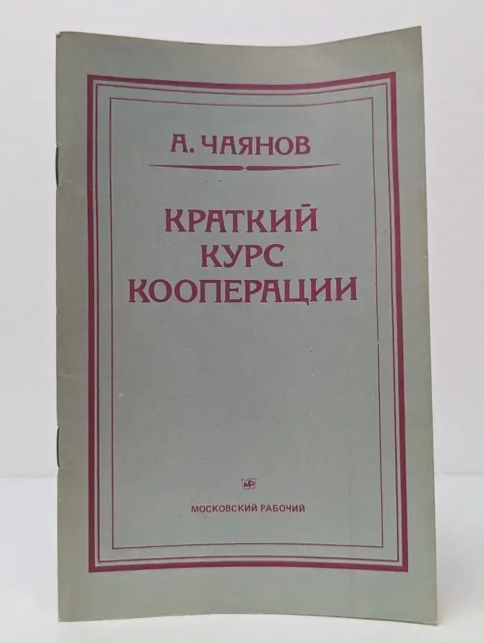 Краткий курс кооперации