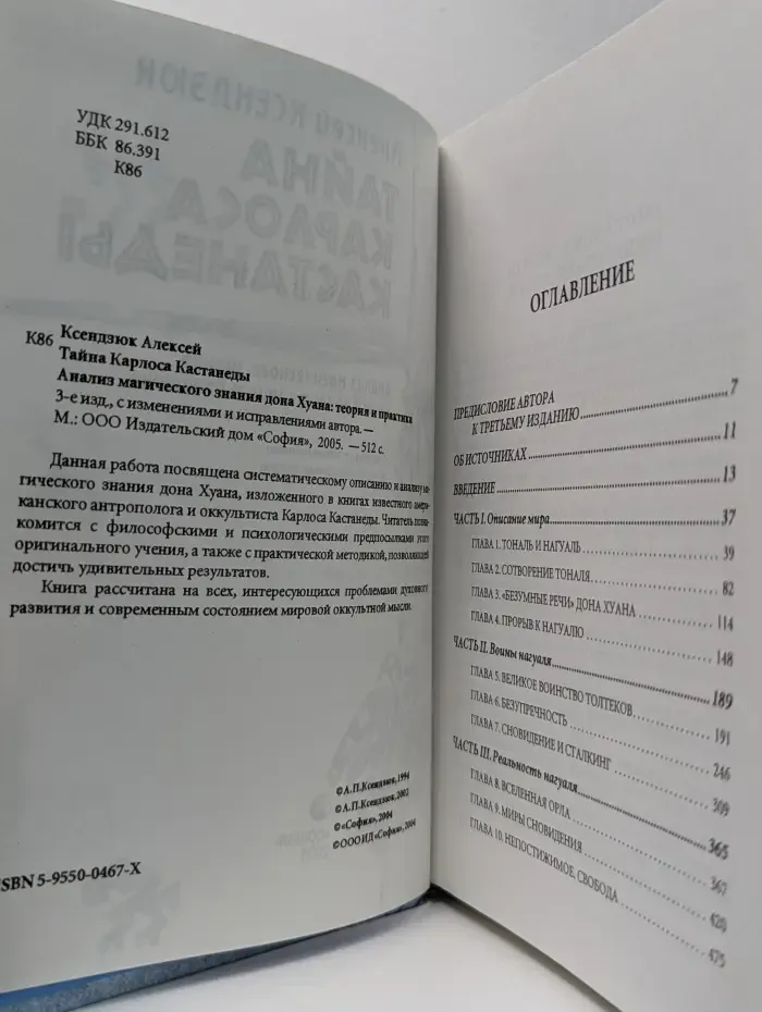 Тайна Карлоса Кастанеды. Анализ магического знания дона Хуана.Теория и практика
