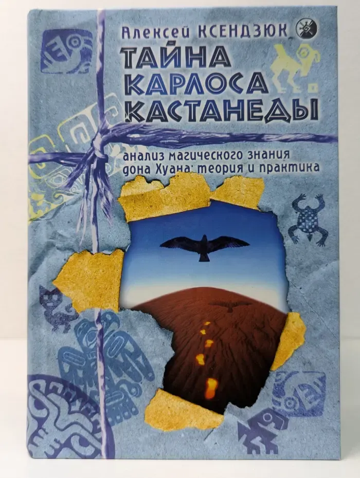 Тайна Карлоса Кастанеды. Анализ магического знания дона Хуана.Теория и практика
