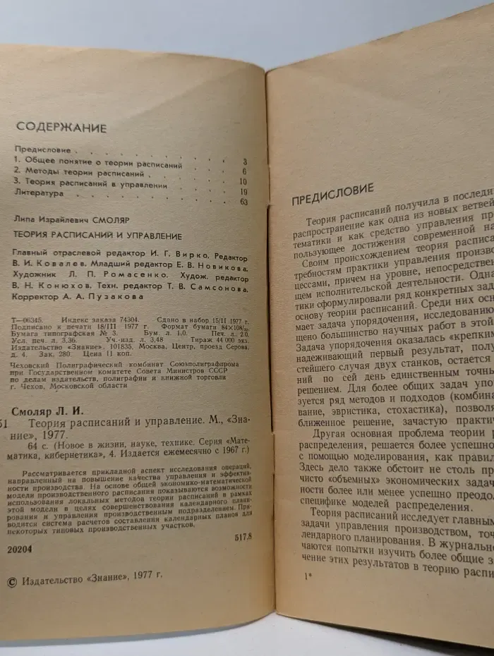 Теория расписаний и управление. Выпуск № 4/1977