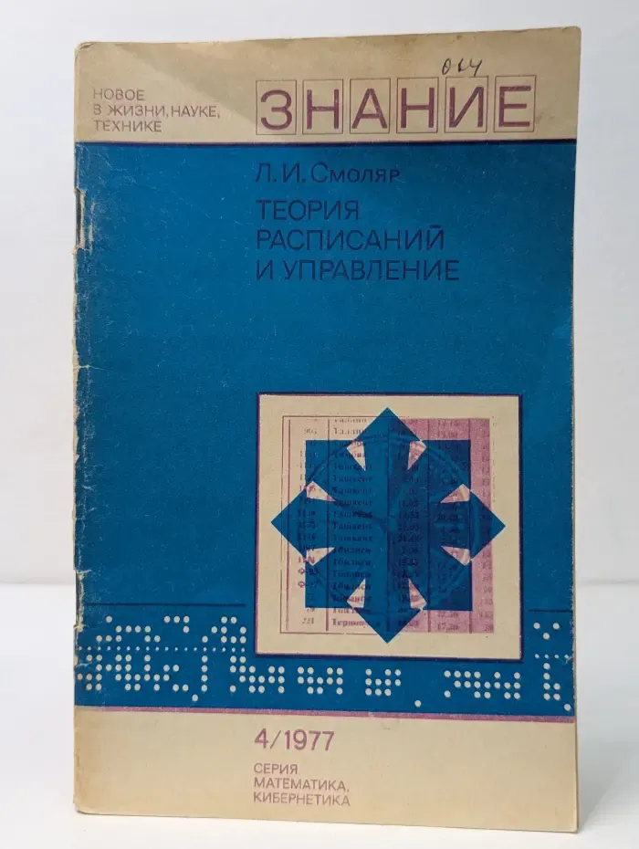 Теория расписаний и управление. Выпуск № 4/1977
