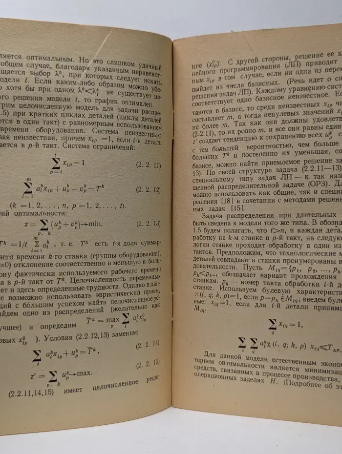 Теория расписаний и управление. Выпуск № 4/1977
