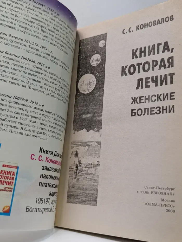 Книга, которая лечит. Женские болезни