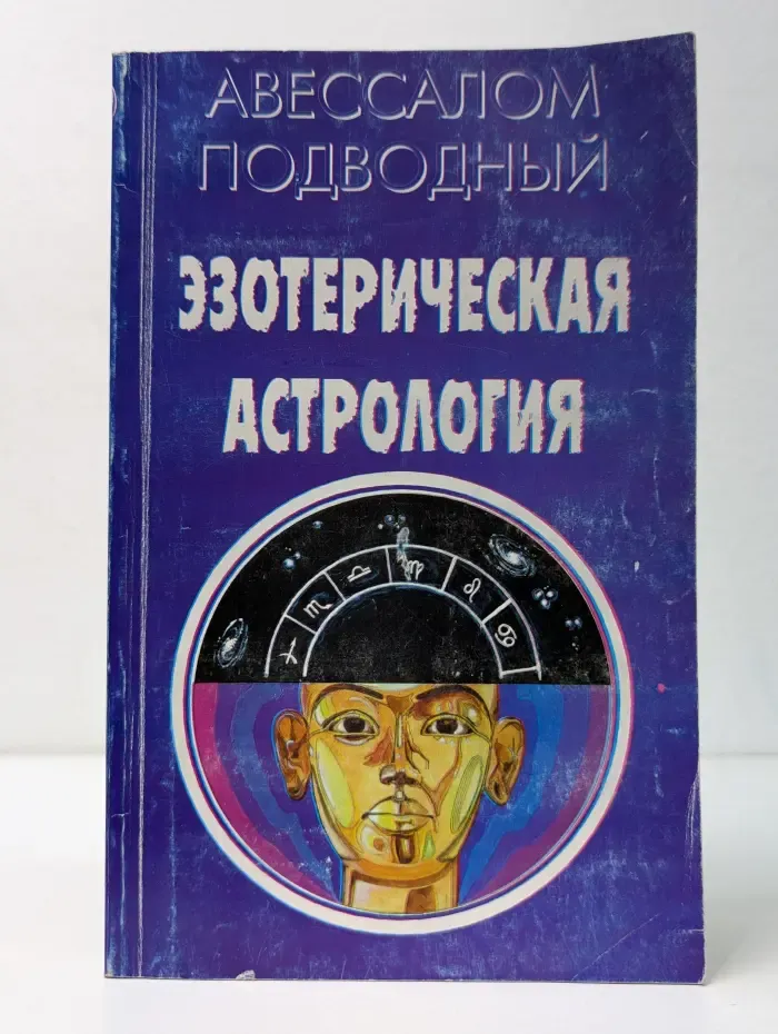 Эзотерическая астрология