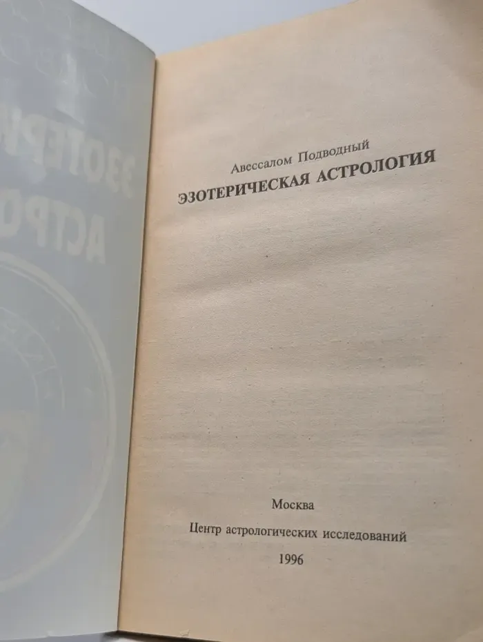 Эзотерическая астрология