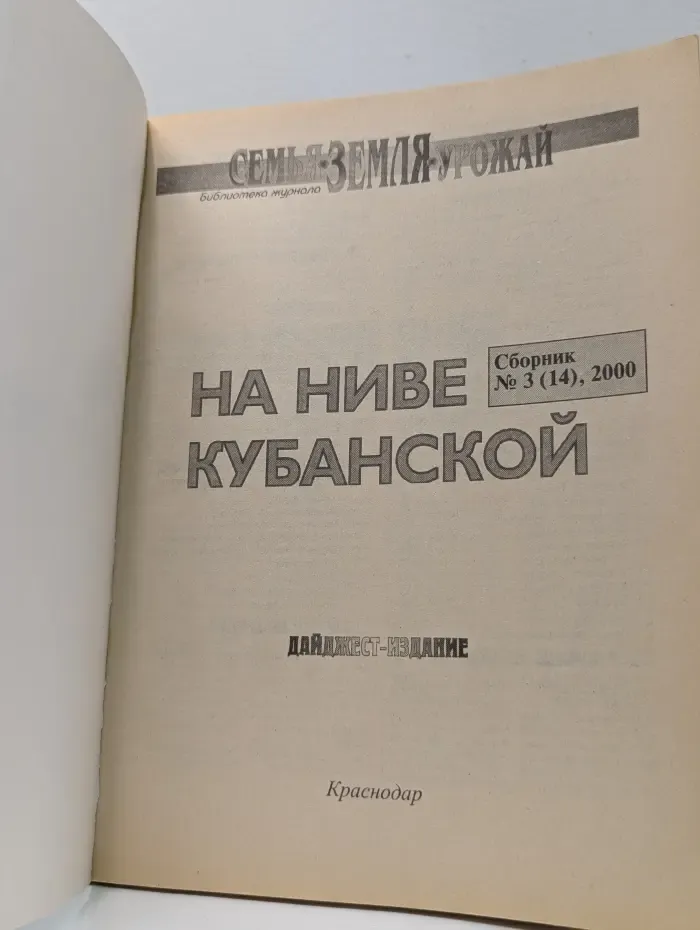 На ниве кубанской. Выпуск № 3/2000