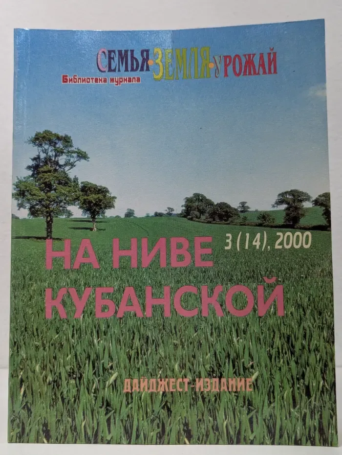 На ниве кубанской. Выпуск № 3/2000