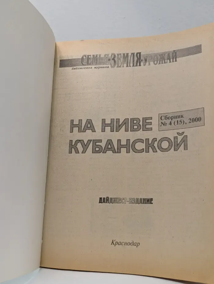 На ниве кубанской. Выпуск № 4/2000