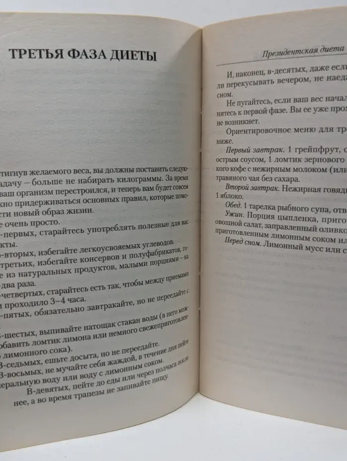 Очень просто. Президентская диета