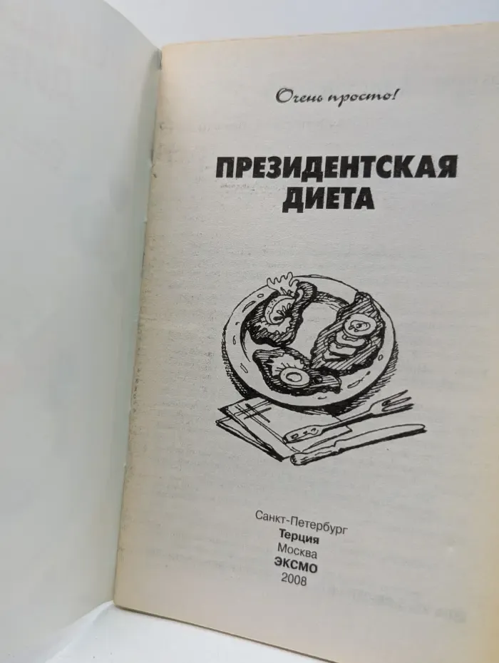 Очень просто. Президентская диета