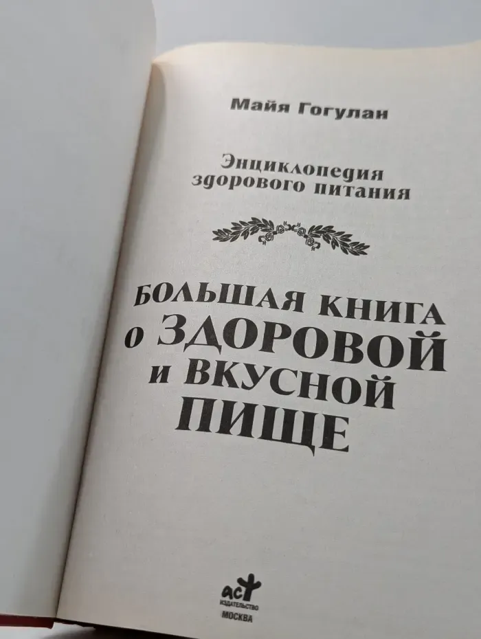 Полный курс правильного питания по Майе Гогулан. Большая книга о вкусной и здоровой пище