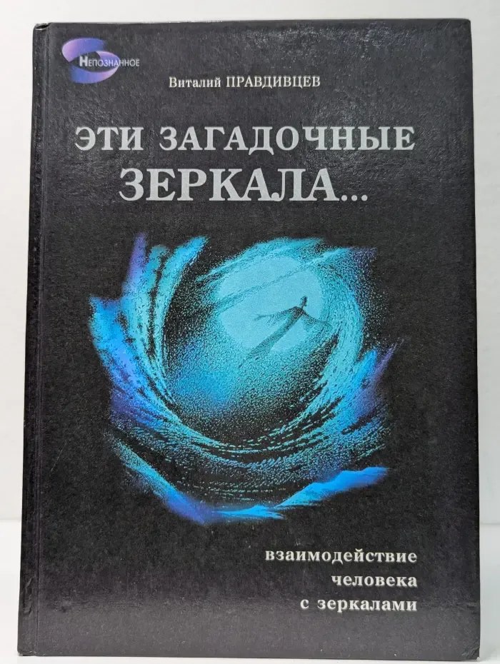 Непознанное. Эти загадочные зеркала... Взаимодействие человека с зеркалами