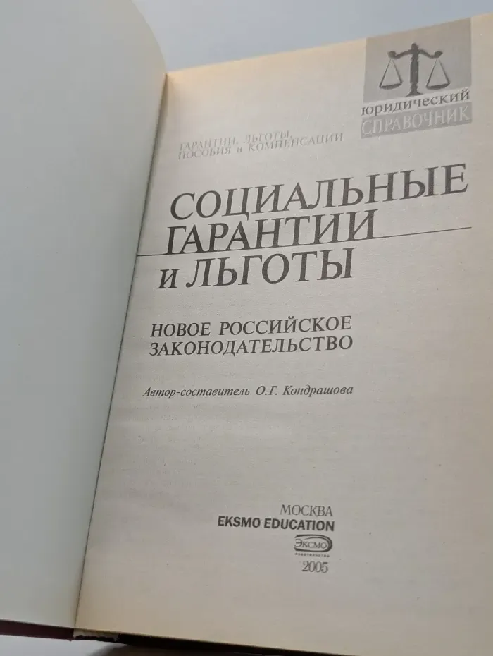 Юридический справочник. Социальные гарантии и льготы