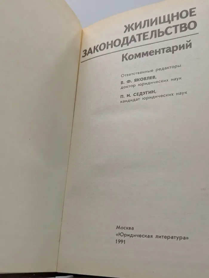Жилищное законодательство. Комментарий