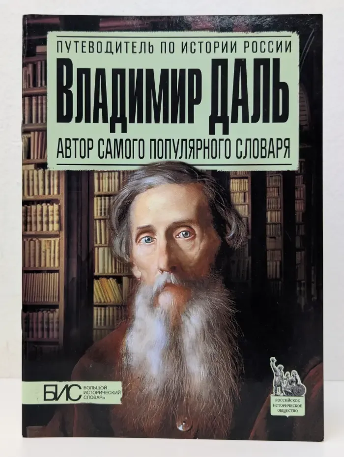 Владимир Даль. Автор самого популярного словаря