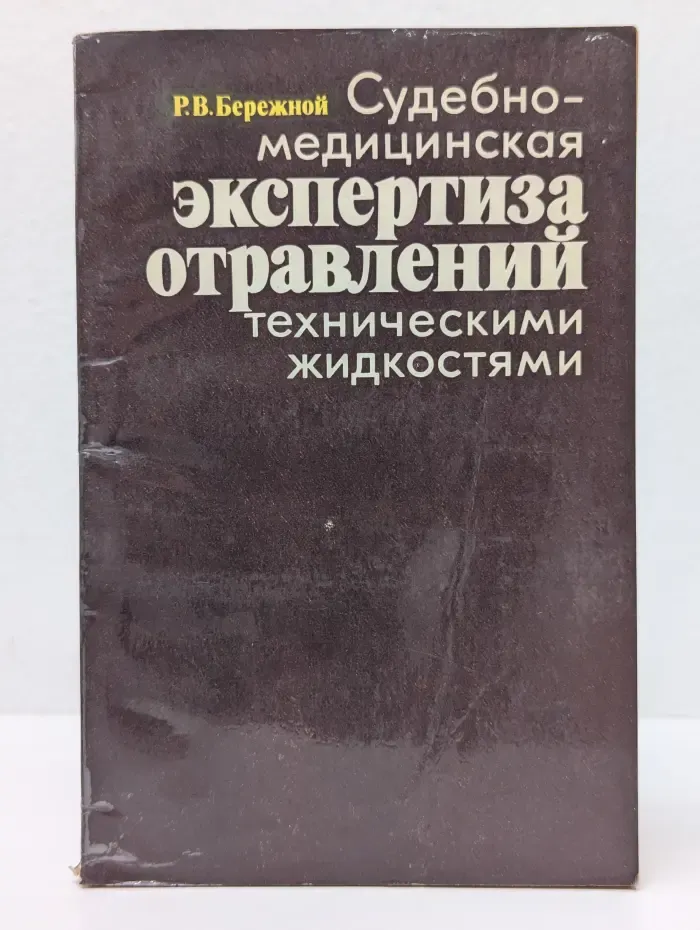 Судебно-медицинская экспертиза отравлений техническими жидкостями