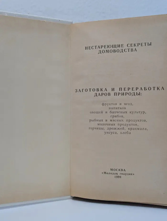 Нестареющие секреты домоводства. Заготовка и переработка даров природы