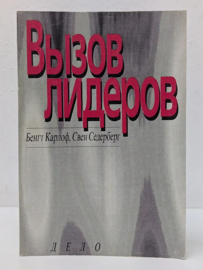 Вызов лидеров