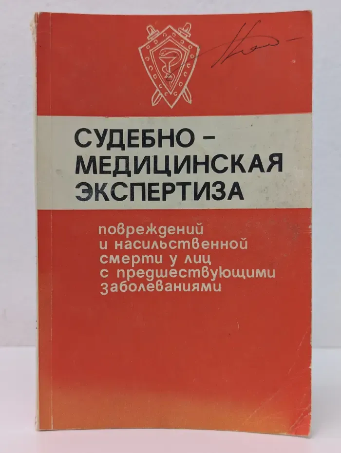 Судебно-медицинская экспертиза повреждений и насильственной смерти у лиц с предшествующими заболеваниями