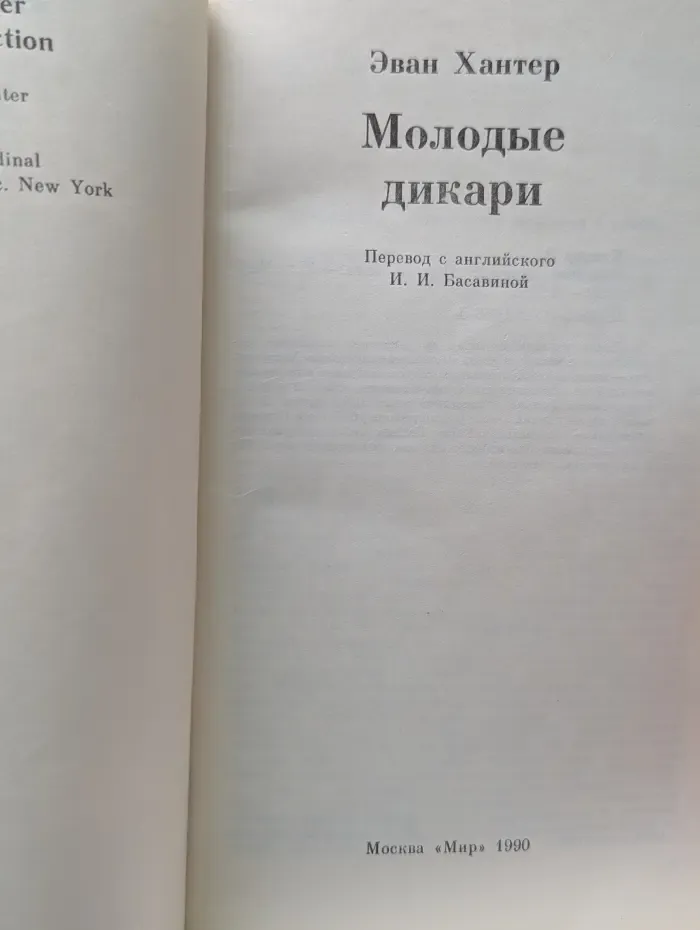 Молодые дикари