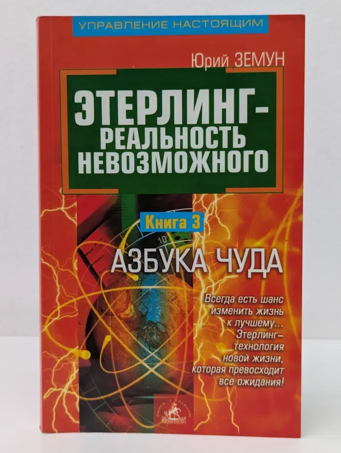 Управление Настоящим. Этерлинг - реальность невозможного. Книга 3. Азбука чуда