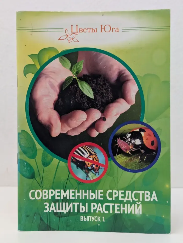 Современные средства защиты растений. Выпуск № 1
