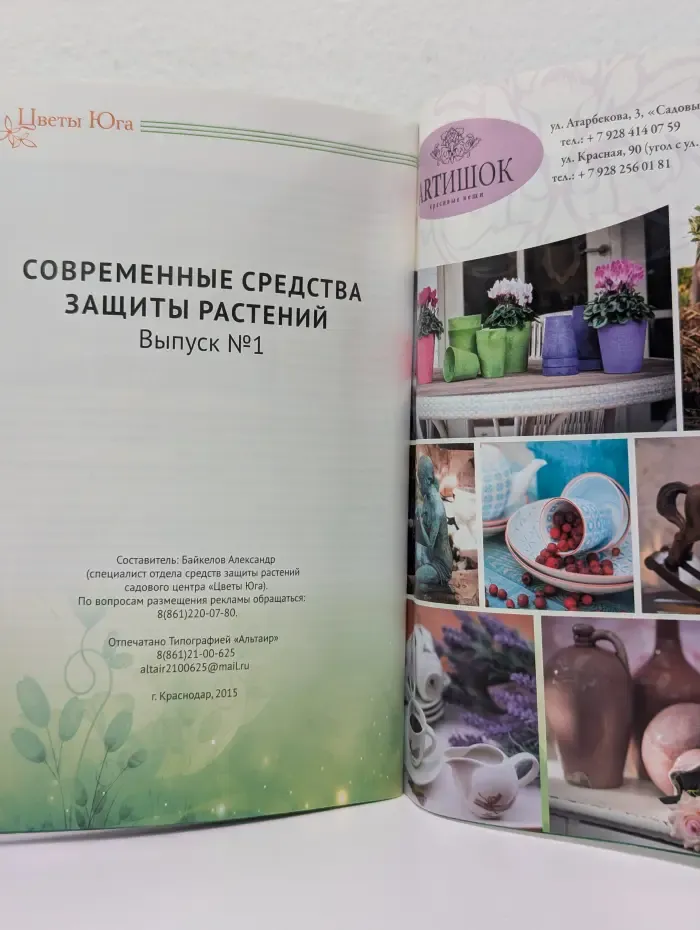 Современные средства защиты растений. Выпуск № 1