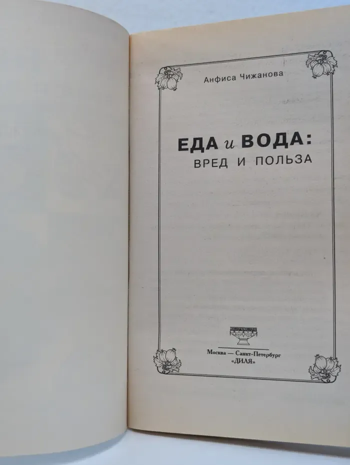 Еда и вода: вред и польза