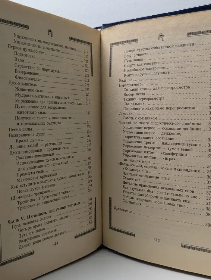 По ту сторону. Шаманизм