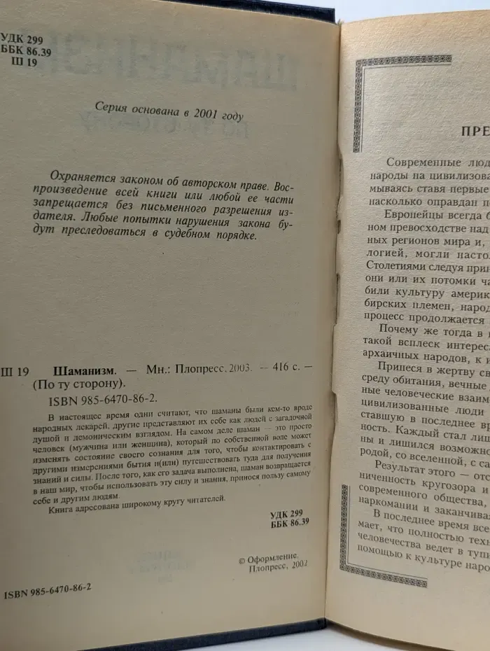 По ту сторону. Шаманизм