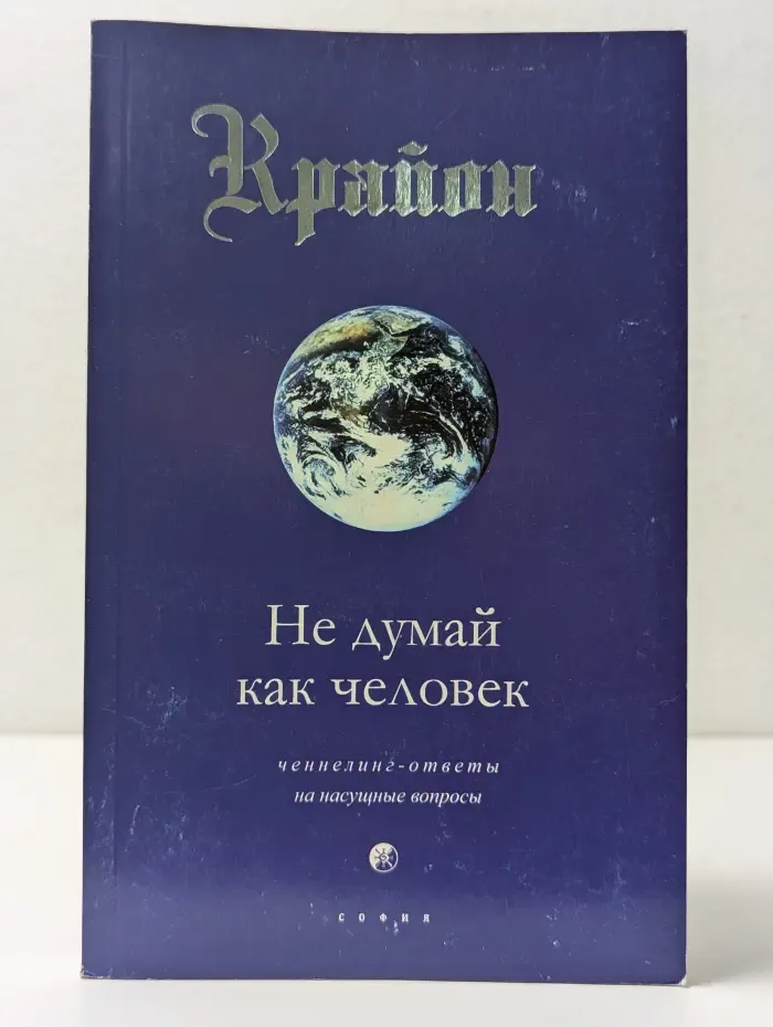 Крайон. Книга 2. Не думай как человек