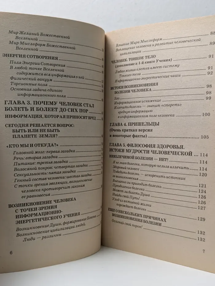 Книга, которая лечит. Человек и Вселенная