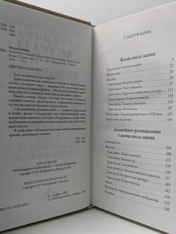 Жизнь после жизни и Дальнейшие размышления о жизни после жизни