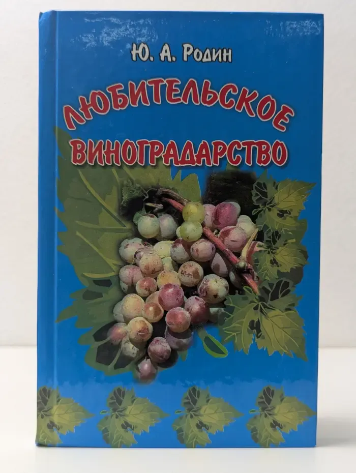 Любительское виноградарство
