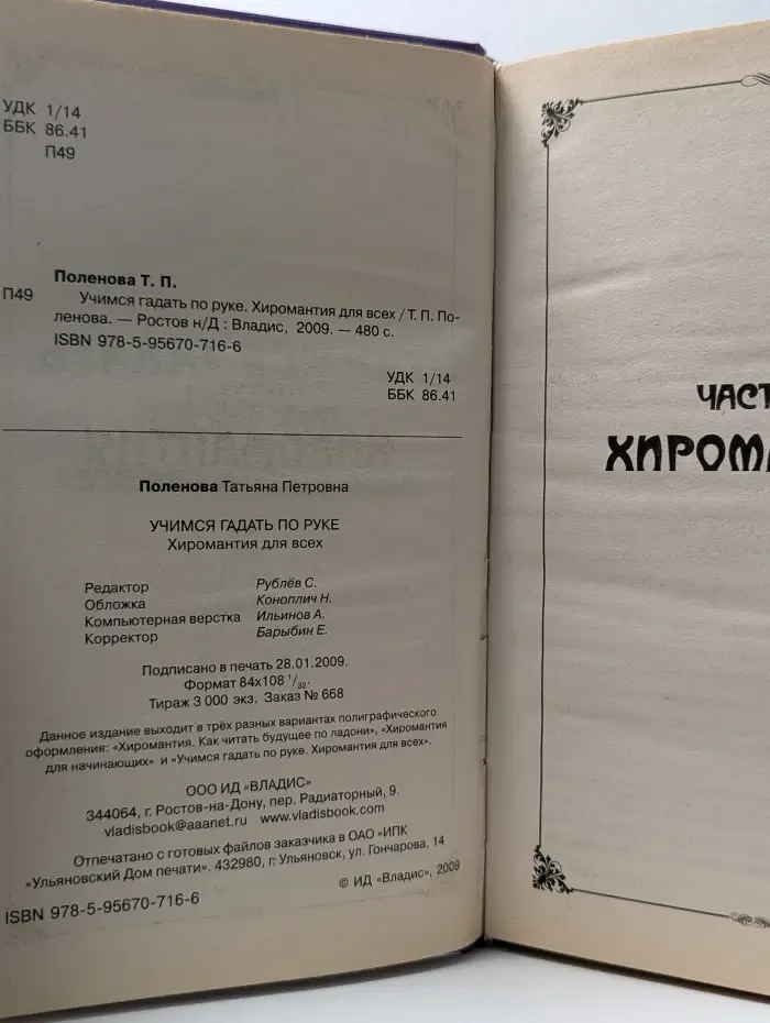Учимся гадать по руке. Хиромантия для всех