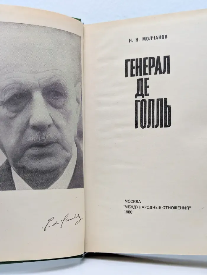 Генерал де Голль