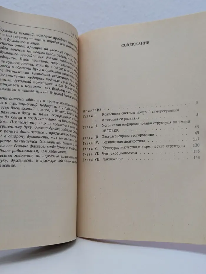 Диагностика кармы. Книга 1. Система полевой саморегуляции