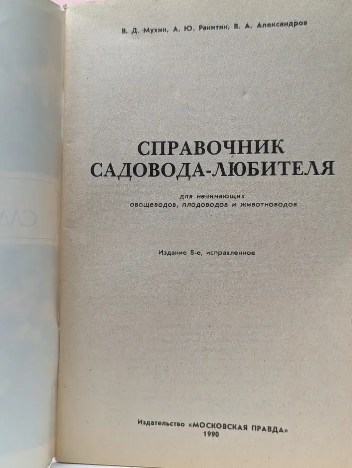 Справочник садовода-любителя. Для начинающих овощеводов, плодоводов и животноводов