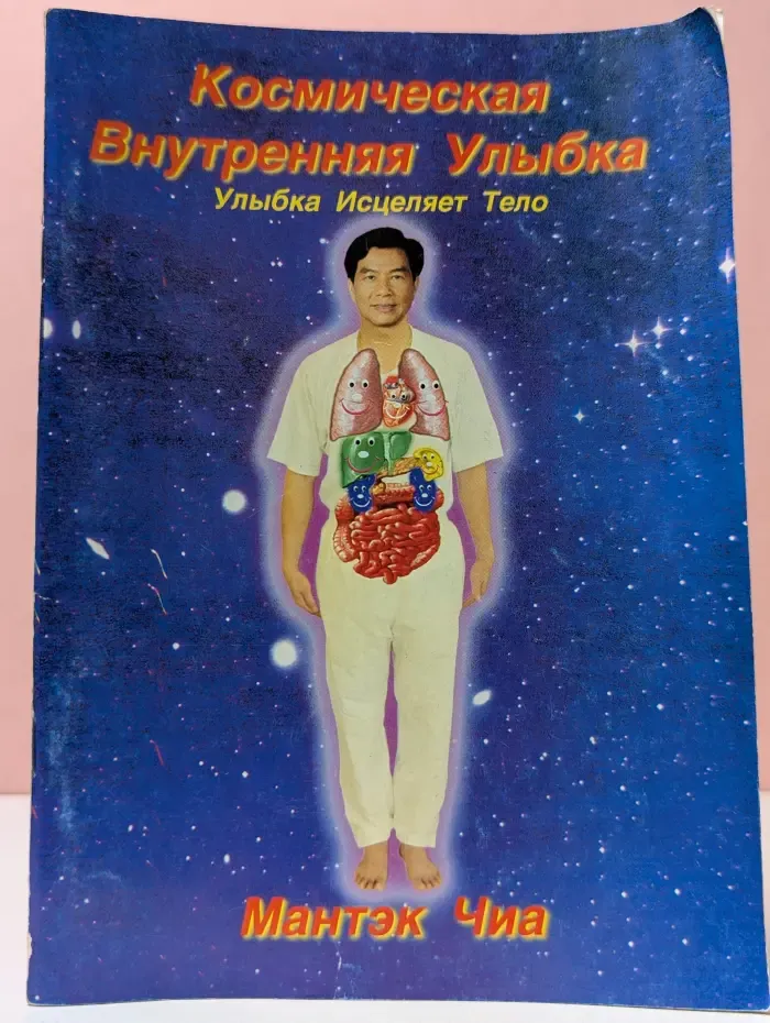 Космическая Внутренняя Улыбка. Улыбка Исцеляет Тело