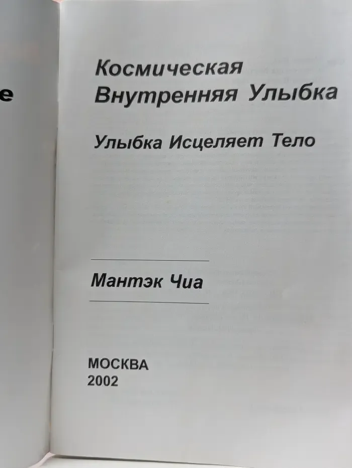 Космическая Внутренняя Улыбка. Улыбка Исцеляет Тело