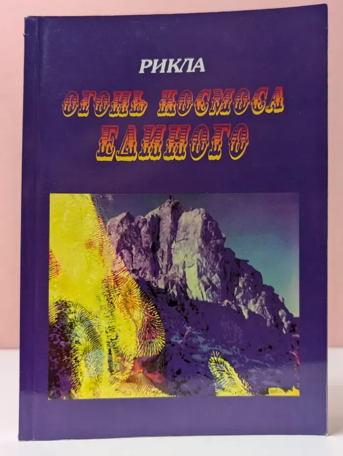 Огонь Космоса Единого