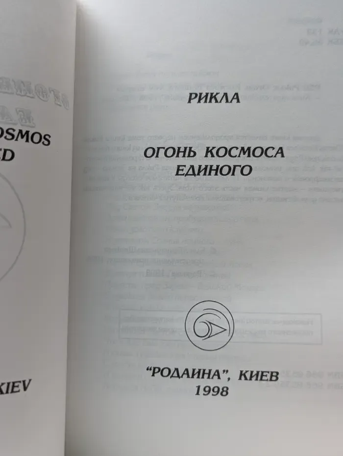 Огонь Космоса Единого