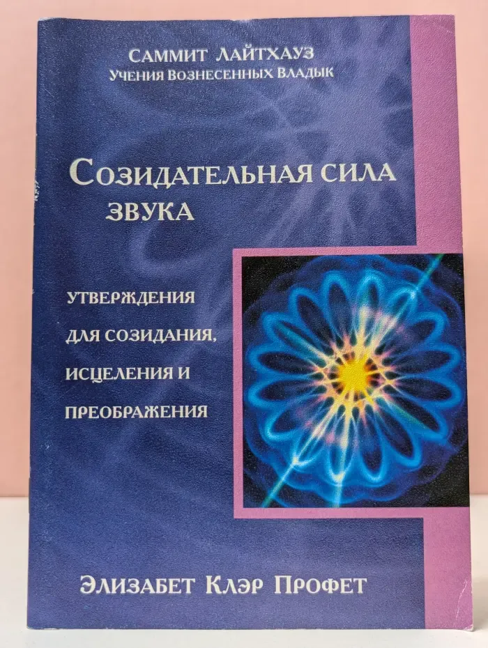 Учения Вознесенных Владык. Созидательная сила звука. Утверждения для созидания, исцеления и преображения