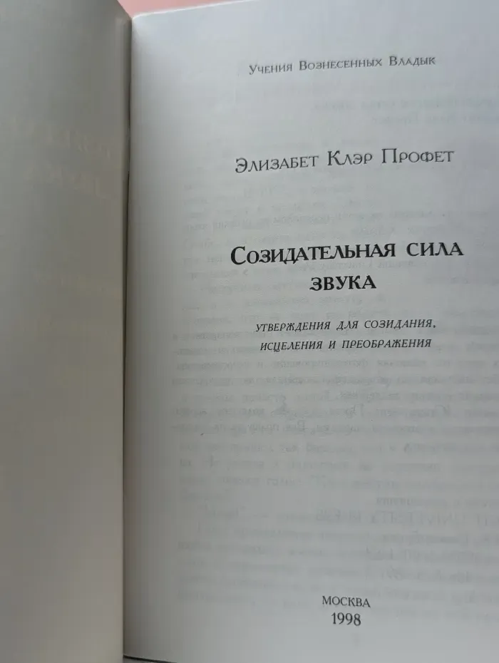 Учения Вознесенных Владык. Созидательная сила звука. Утверждения для созидания, исцеления и преображения