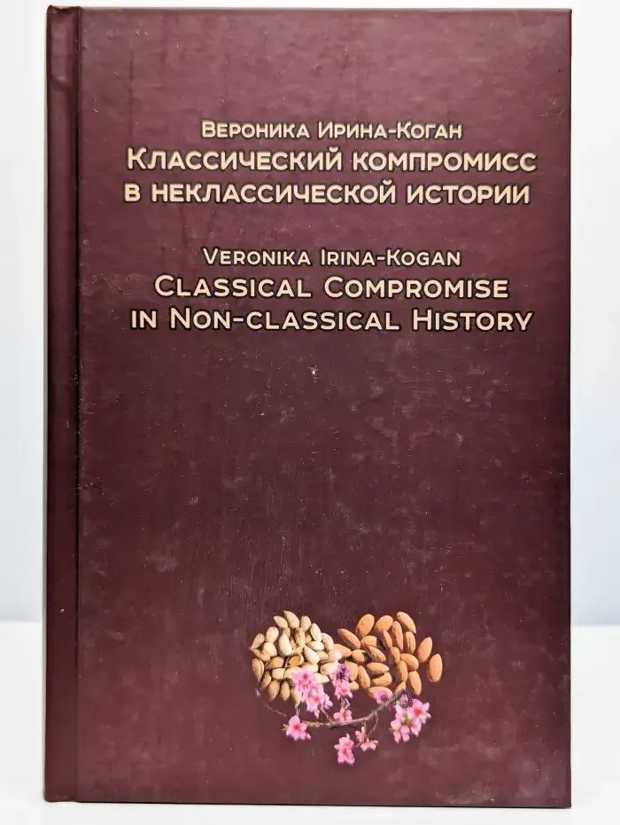 Классический компромисс в неклассической истории