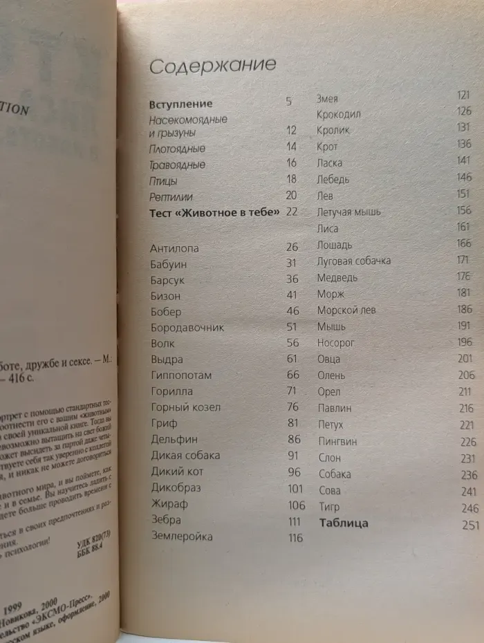 Психологический бестселлер. Кто ты? Лиса или тигр - в работе, дружбе и сексе