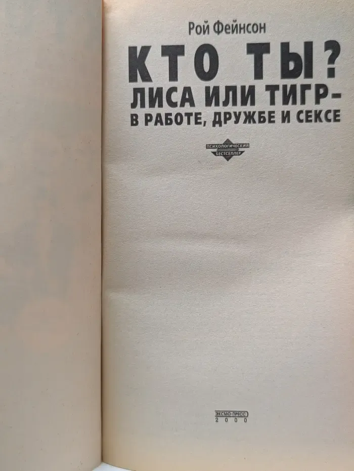 Психологический бестселлер. Кто ты? Лиса или тигр - в работе, дружбе и сексе