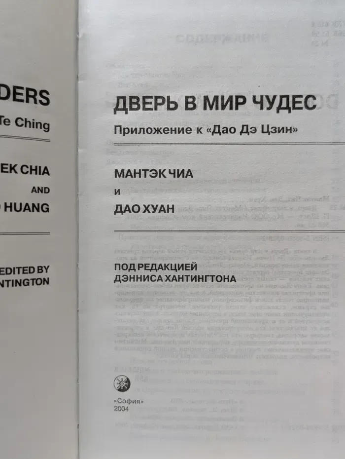 Дверь в мир чудес. Приложение к Дао Дэ Цзин