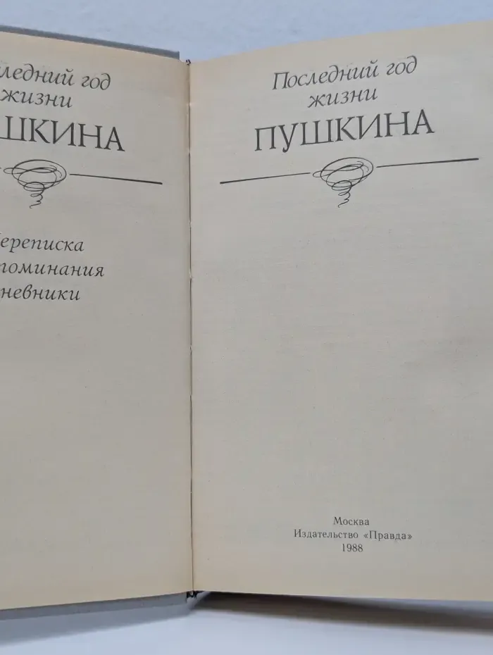 Последний год жизни Пушкина